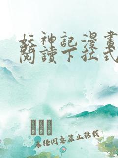 妖神记漫画免费阅读下拉式六漫画