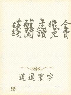 碳酸危机全文在线阅读免费无弹窗