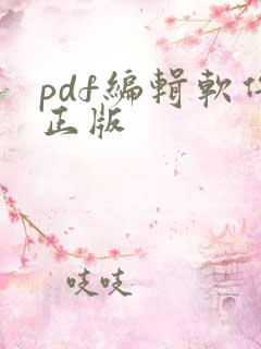 pdf编辑软件正版