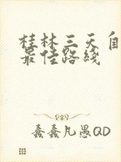 桂林三天自驾游最佳路线