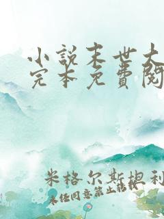 小说末世大回炉完本免费阅读