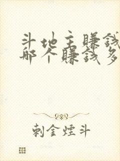 斗地主赚钱软件哪个赚钱多,又安全