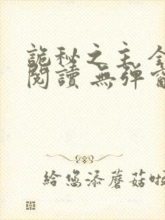 诡秘之主 全文阅读 无弹窗