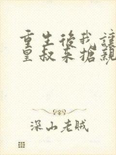 重生后我让前夫皇叔来抢亲短剧