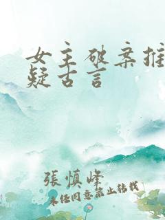 女主破案推理悬疑古言