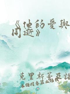 《他的爱与烟火同逝》