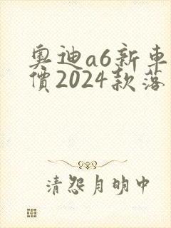 奥迪a6新车报价2024款落地价多少