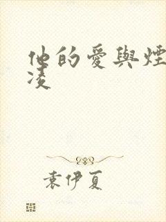 他的爱与烟火贺凌