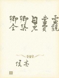 卿卿日常电视剧全集免费观看高清