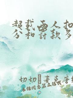 超载两人扣多少分和罚款多少