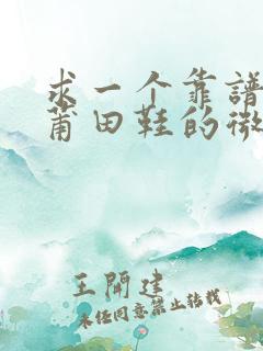 求一个靠谱的卖莆田鞋的微商