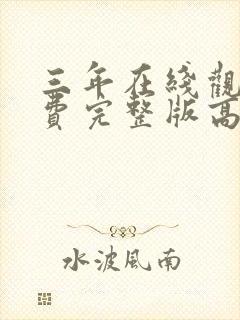 三年在线观看免费完整版高清