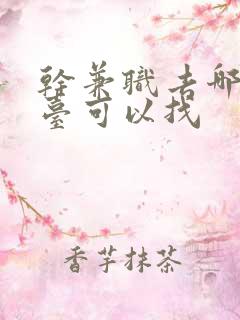 干兼职去哪个平台可以找