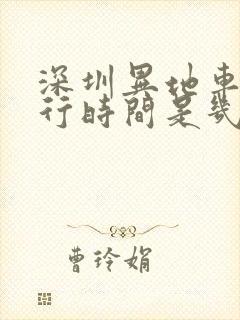 深圳异地车牌限行时间是几点