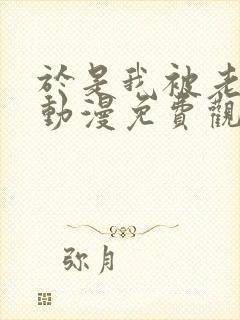 于是我被老师给动漫免费观看