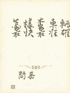 怎样查车辆违章最快最准确