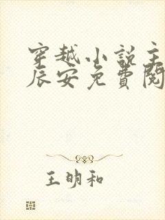 穿越小说主角李辰安免费阅读