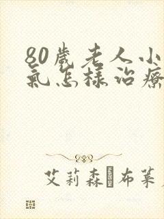 80岁老人小肠气怎样治疗