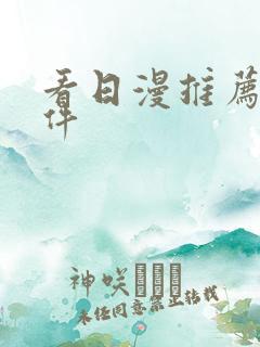 看日漫推荐的软件