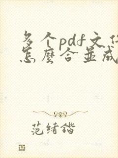 多个pdf文件怎么合并成一个文件