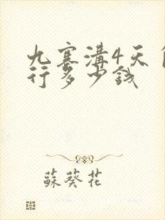 九寨沟4天自由行多少钱