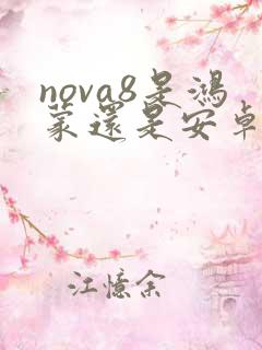nova8是鸿蒙还是安卓