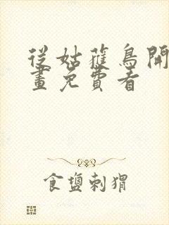 从姑获鸟开始漫画免费看