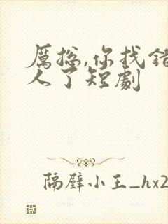 厉总,你找错夫人了短剧