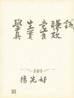 学生党赚钱软件真实有效