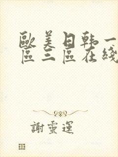 欧美日韩一区二区三区在线