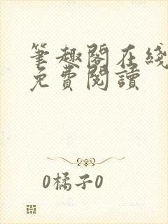 笔趣阁在线阅读免费阅读