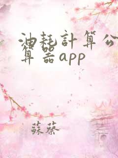 油耗计算公式计算器app