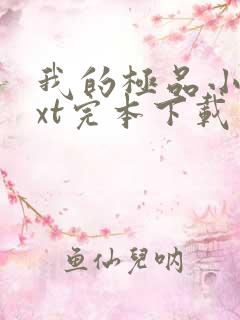 我的极品小姨txt完本下载