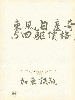 东风日产奇骏2.5四驱价格老款