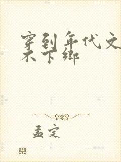 穿到年代文抵死不下乡