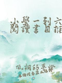 小学一到六年级阅读书目推荐