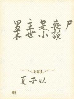 男主是丧尸王的末世小说