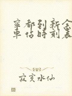 宁都到新余的汽车站时刻表