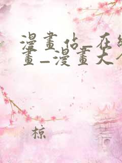 漫画站_在线漫画_漫画大全_免费漫画