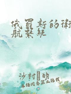 俄罗斯的卫星导航系统