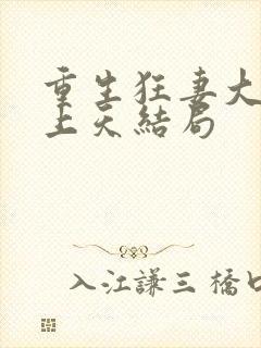 重生狂妻大佬宠上天结局