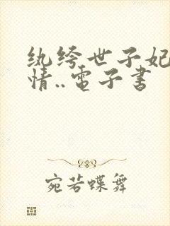 纨绔世子妃西子情..电子书