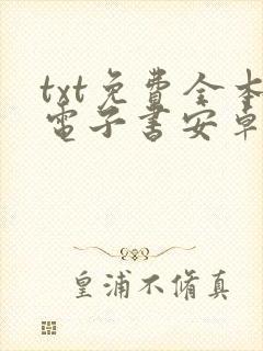 txt免费全本电子书安卓下载