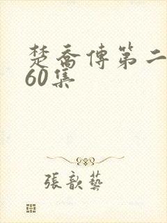 楚乔传第二部160集