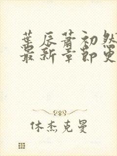 叶辰萧初然最快最新章节更新