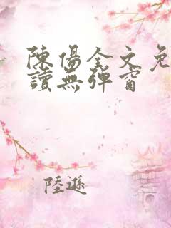 陈伤全文免费阅读无弹窗