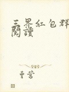 三界红包群小说阅读