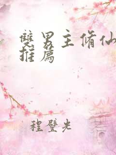 双男主修仙小说推荐