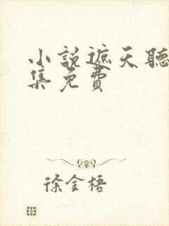 小说遮天听书全集免费