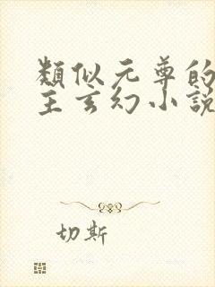 类似元尊的单女主玄幻小说